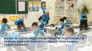 Более 23 тысяч педагогов прошли профессиональную подготовку в рамках единой программы воспитания «Адал азамат»