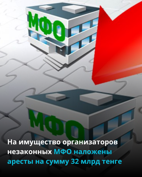 На имущество организаторов незаконных МФО наложены аресты на сумму 32 млрд тенге