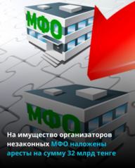На имущество организаторов незаконных МФО наложены аресты на сумму 32 млрд тенге