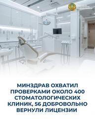 МИНЗДРАВ ОХВАТИЛ ПРОВЕРКАМИ ОКОЛО 400 СТОМАТОЛОГИЧЕСКИХ КЛИНИК, 56 ДОБРОВОЛЬНО ВЕРНУЛИ ЛИЦЕНЗИИ