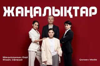 В Казахстане начал вещание новый телеканал Qonaev Media