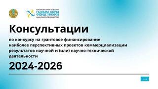 Фонд науки консультирует по участию в конкурсе на грантовое финансирование