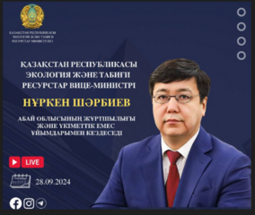 Объявление о проведении встречи вице-министра экологии и природных ресурсов РК с населением области Абай