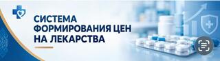 ДОСТУПНОСТЬ ПРЕПАРАТОВ ДЛЯ НАСЕЛЕНИЯ: ПРЕДЕЛЬНЫЕ ЦЕНЫ СНИЗИЛИСЬ НА 76% НАИМЕНОВАНИЙ ЛЕКАРСТВІ