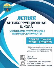ЛЕТНЯЯ АНТИКОРРУПЦИОННАЯ ШКОЛА