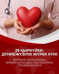 ЖҮРЕККЕ ҚАМҚОРЛЫҚ: ӘРҚАЙСЫМЫЗДАН БАСТАЛАТЫН ПРОФИЛАКТИКА
