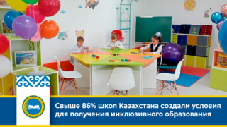 Свыше 86% школ Казахстана создали условия для получения инклюзивного образования
