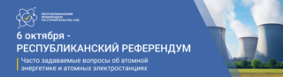 Казахстанцы получат доступ к полной информации об атомной энергетике и строительстве АЭС