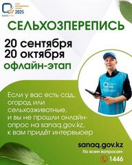 Вниманию сельхозпроизводителей и населения: в Казахстане пройдет сельскохозяйственная перепись