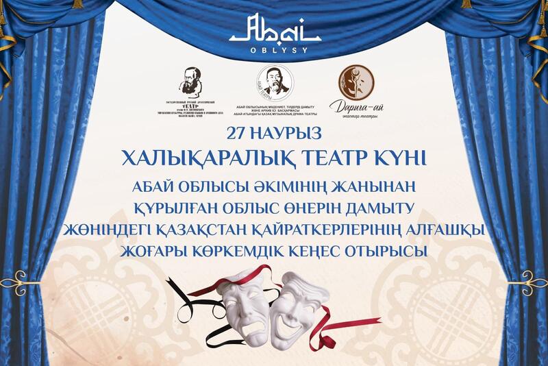 В области Абай создан Высший художественный совет по развитию театрального искусства