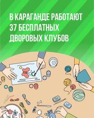 В Караганде работают 37 бесплатных дворовых клубов