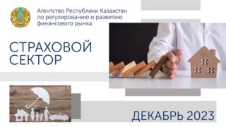 О состоянии страхового сектора Казахстана на 1 декабря 2023 года