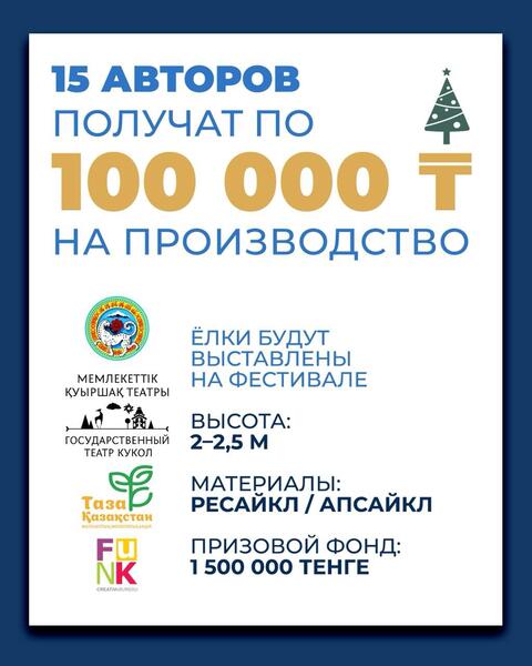 В Алматы стартовал открытый конкурс «Экоелка Алматы»