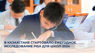 В Казахстане стартовало ежегодное исследование PISA для школ-2024