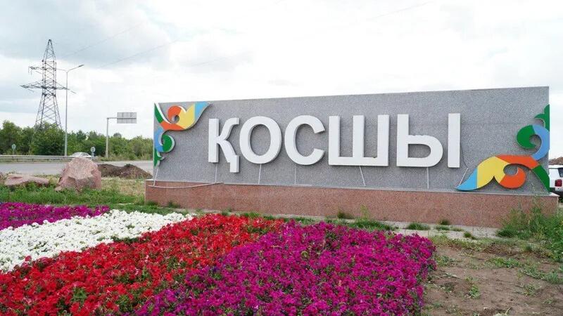 Первый юбилей Косшы: какие проекты будут реализованы в этом году