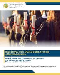 ПРОМЕЖУТОЧНЫЕ ИТОГИ КОМПЛЕКСНОГО ТЕСТИРОВАНИЯ ДЛЯ ПОСТУПЛЕНИЯ В МАГИСТРАТУРУ