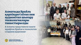 В Алматы представили книги шрифтом Брайля и технологии создания аудиокниг