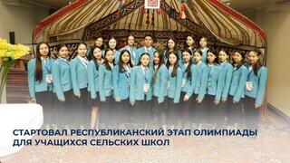 Стартовал республиканский этап олимпиады для учащихся сельских школ