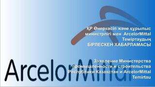 Заявление Министерства промышленности и строительства Республики Казахстан и ArcelorMittal Temirtau