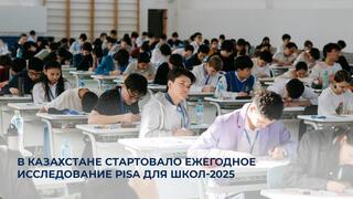 В Казахстане стартовало ежегодное исследование PISA для школ-2025