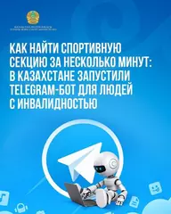 Как найти спортивную секцию за несколько минут: в Казахстане запустили Telegram-бот для людей с инвалидностью