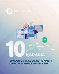 10 ноября - День работников сферы бухгалтерского учета и аудита