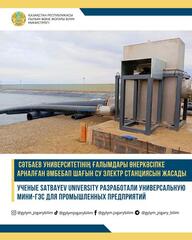 Ученые Satbayev University разработали универсальную мини-ГЭС для промышленных предприятий