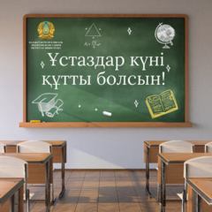 Құрметті ұстаздар қауымы!