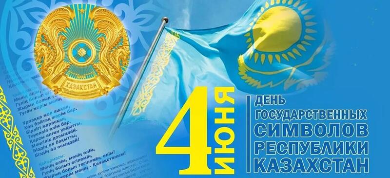 4 июня – День государственных символов Республики Казахстан