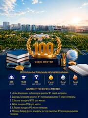 ШЕСТЬ ШКОЛ ШЫМКЕНТА ВОШЛИ В ТОП-100 ЛУЧШИХ ШКОЛ КАЗАХСТАНА