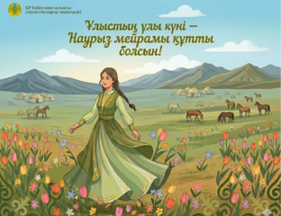 А. Ертаев поздравил казахстанцев с праздником Наурыз