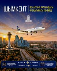 РАСШИРЯЕТСЯ АВИАСООБЩЕНИЕ МЕЖДУ ШЫМКЕНТОМ И АСТАНОЙ