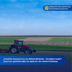 Аграрии Казахстана на время весенне-полевых работ получат дизтопливо по цене на 15% ниже розницы
