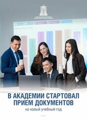 1 апреля 2026 года начался прием документов в Академию государственного управления при Президенте Республики Казахстан на 2026-2027 учебный год.