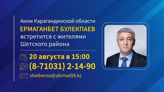 К сведению жителей Шетского района!