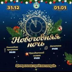 Новогодняя ночь 2026