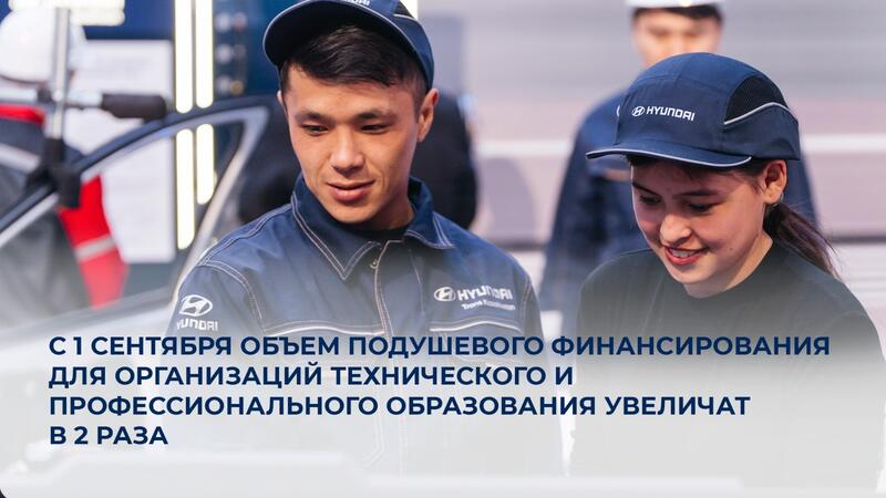 С 1 сентября объем подушевого финансирования для организаций технического и профессионального образования увеличат в 2 раза