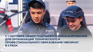 С 1 сентября объем подушевого финансирования для организаций технического и профессионального образования увеличат в 2 раза