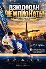 В Жезказгане пройдёт чемпионат Казахстана по дзюдо среди молодёжи