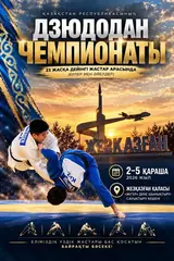 В Жезказгане пройдёт чемпионат Казахстана по дзюдо среди молодёжи