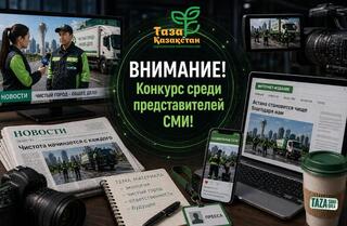 «Таза Қазақстан – Таза Астана»: ко Дню столицы объявлен конкурс среди представителей СМИ
