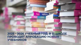 2025 - 2026 учебный год: В 31 школе проводят апробацию новых учебников