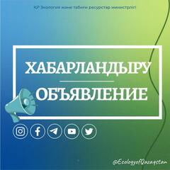 О переносе встречи вице-министра экологии и природных ресурсов РК с населением города Алматы