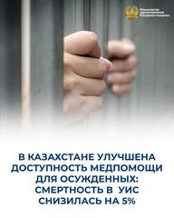 В КАЗАХСТАНЕ УЛУЧШЕНА ДОСТУПНОСТЬ МЕДПОМОЩИ ДЛЯ ОСУЖДЕННЫХ: СМЕРТНОСТЬ В УИС СНИЗИЛАСЬ НА 5%