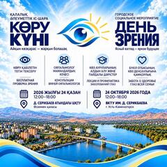 В Усть-Каменогорске пройдёт открытое городское мероприятие «День зрения»