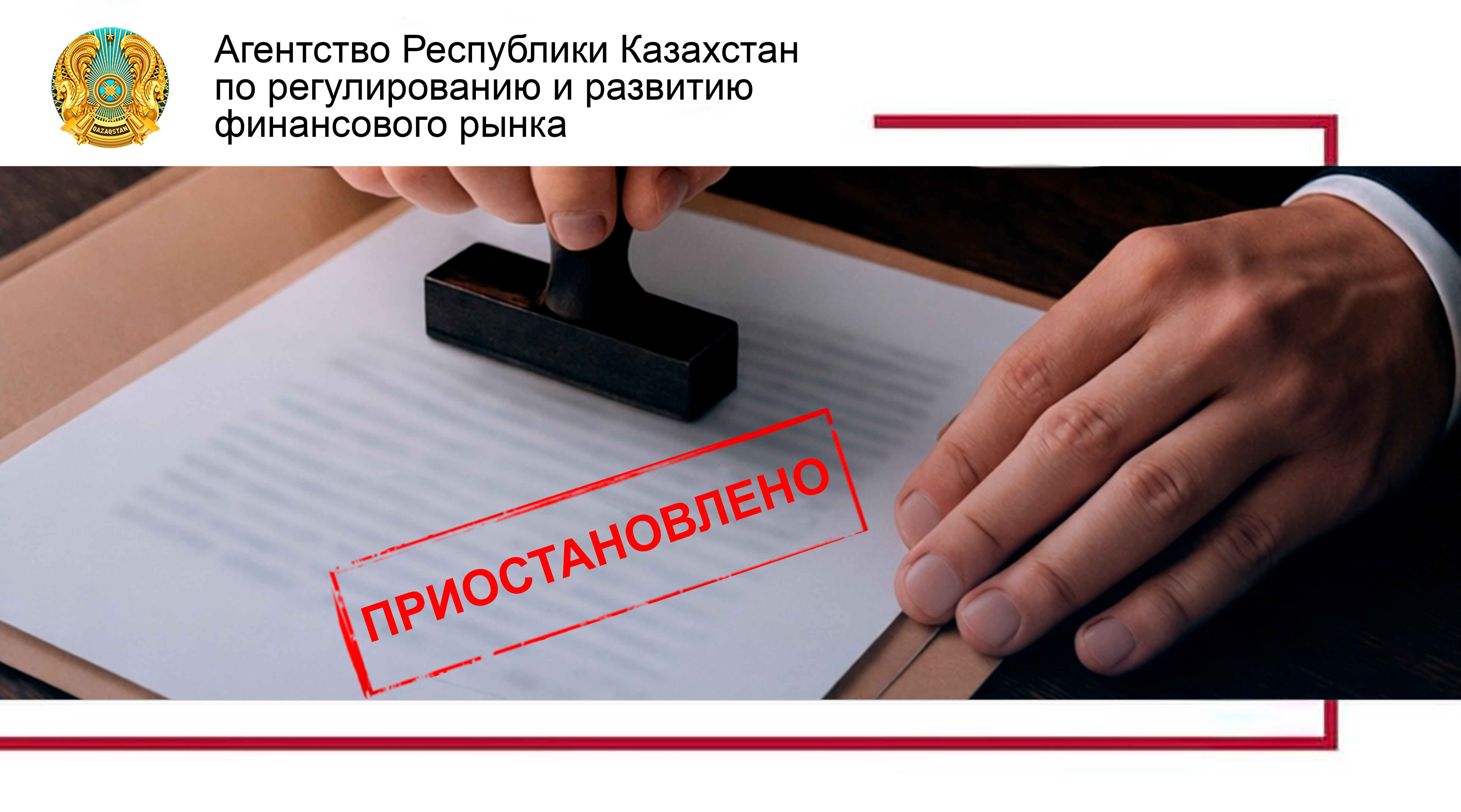 О приостановлении лицензии ТОО «МФО «аФинанс»