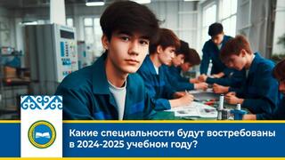 Какие специальности будут востребованы в 2024-2025 учебном году?