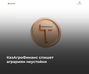 КазАгроФинанс спишет аграриям неустойки