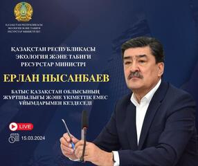 Объявление о проведении встречи Министра экологии и природных ресурсов РК с населением Западно-Казахстанской области