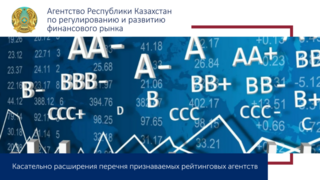 Касательно расширения перечня признаваемых рейтинговых агентств